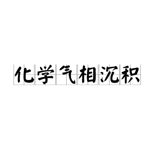化学气相沉积