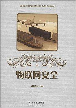 物联网安全（中国铁道出版社出版的图书）