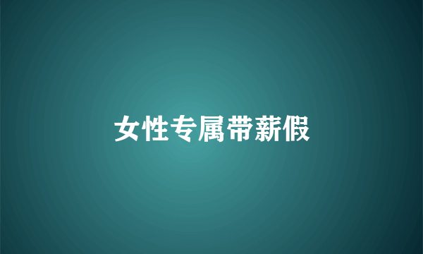 女性专属带薪假