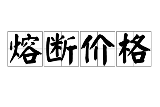 熔断价格