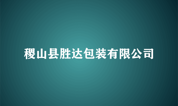 稷山县胜达包装有限公司