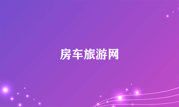 房车旅游网