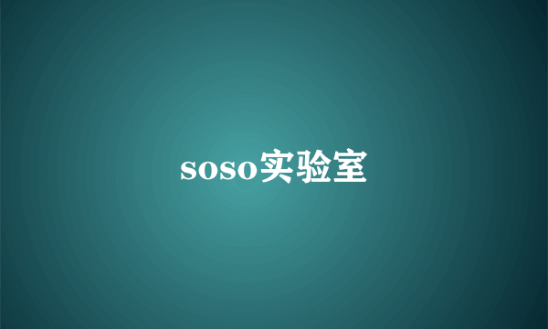 soso实验室