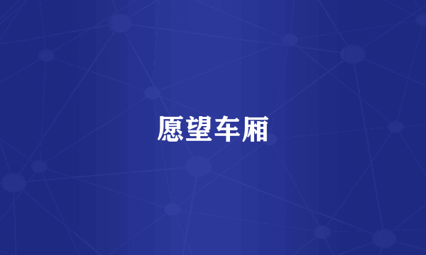 愿望车厢