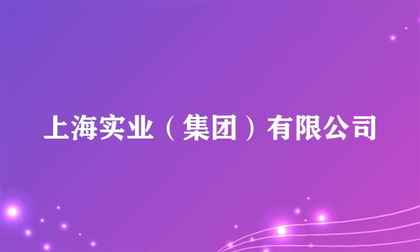 上海实业（集团）有限公司