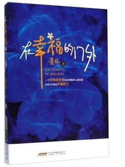 在幸福的门外