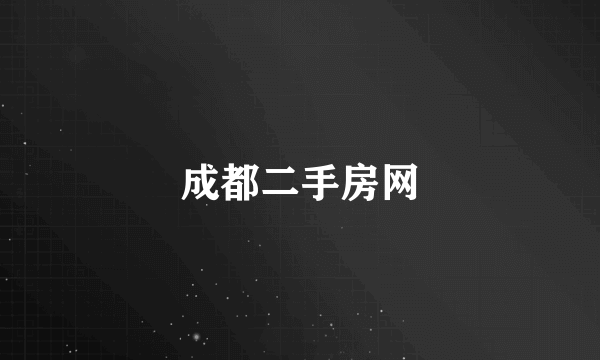 成都二手房网