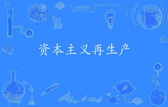 资本主义再生产