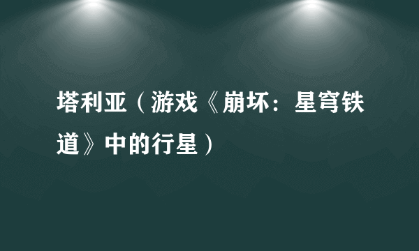 塔利亚（游戏《崩坏：星穹铁道》中的行星）