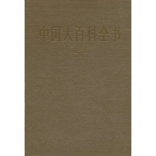 中国大百科全书：电影