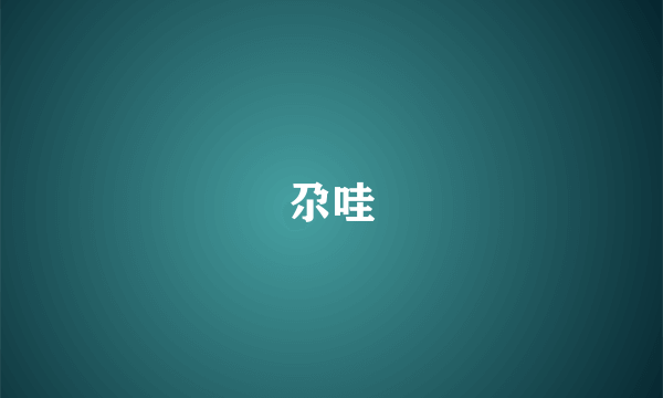 尕哇