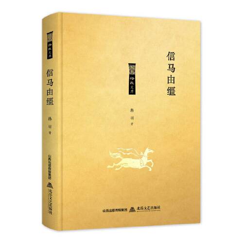 信马由缰（2019年北岳文艺出版社出版的图书）