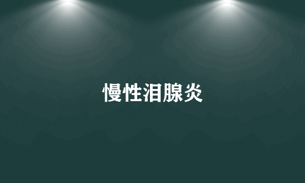 慢性泪腺炎