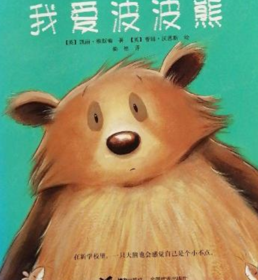 我爱波波熊