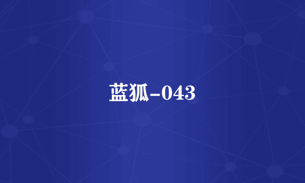 蓝狐-043