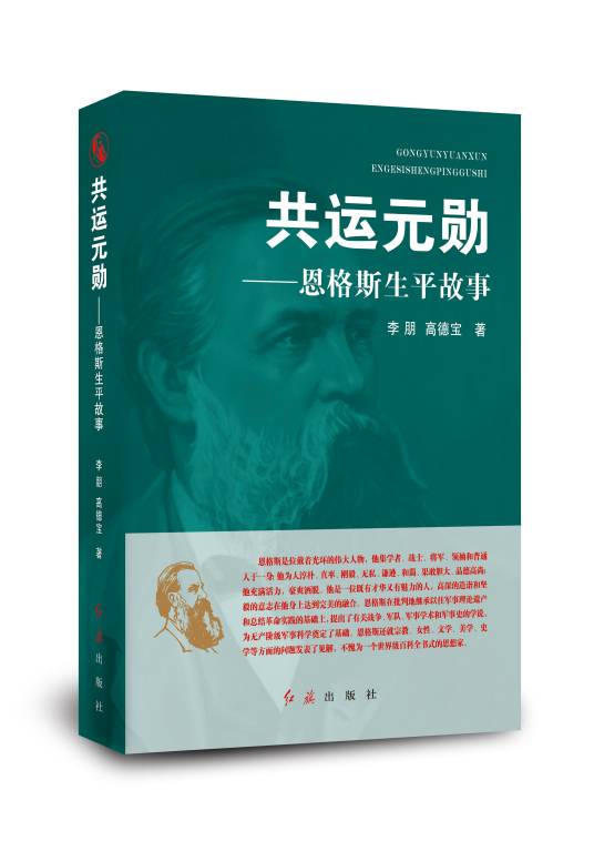 共运元勋——恩格斯生平故事