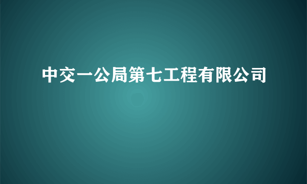 中交一公局第七工程有限公司