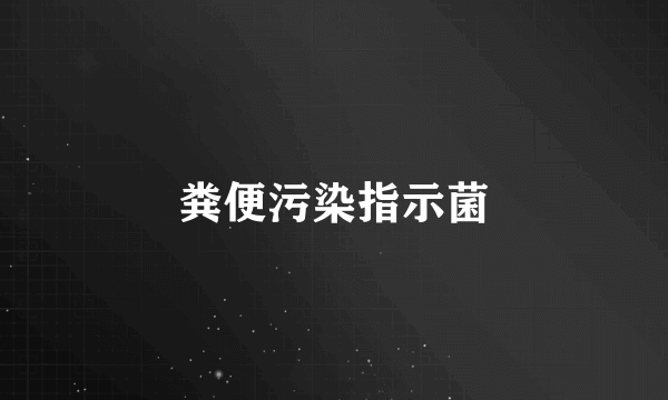 粪便污染指示菌