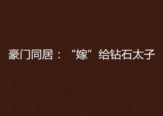 豪门同居：“嫁”给钻石太子