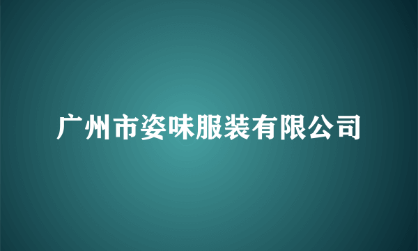 广州市姿味服装有限公司