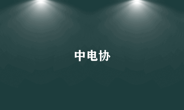 中电协