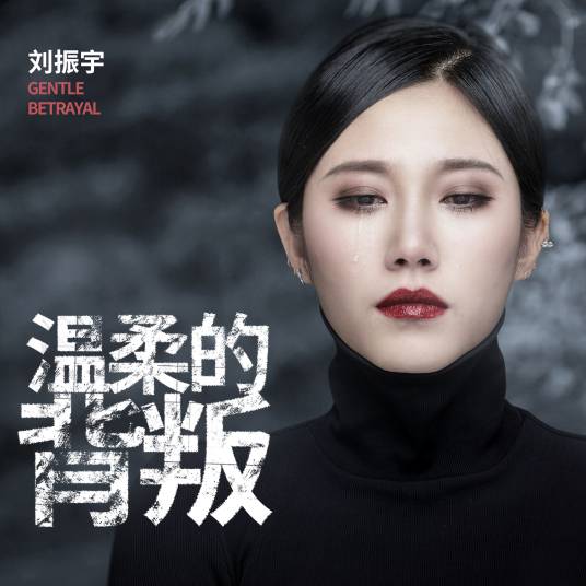 温柔的背叛（刘振宇演唱的歌曲）