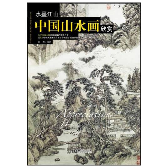 水墨江山：中国山水画欣赏