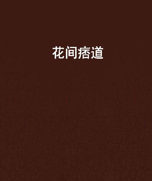 花间痞道