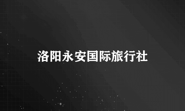 洛阳永安国际旅行社
