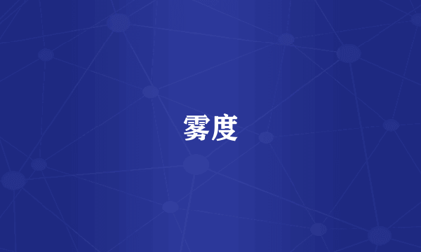 雾度