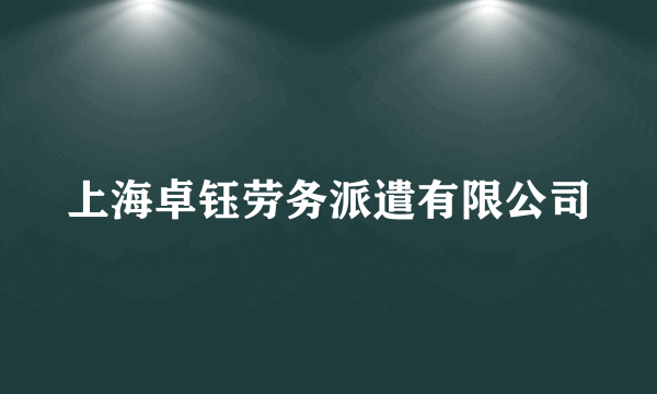 上海卓钰劳务派遣有限公司