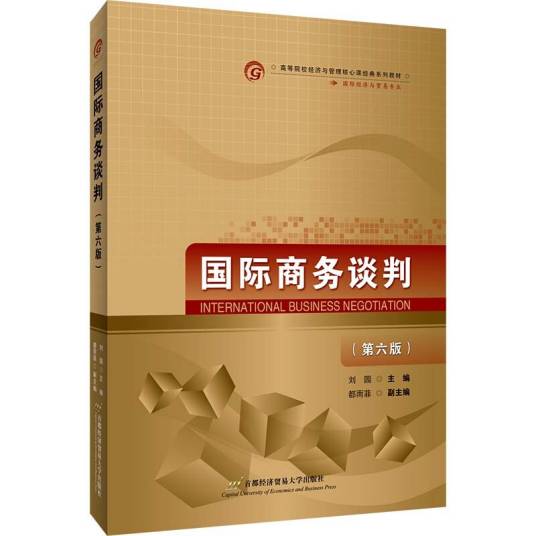国际商务谈判（第六版）（2021年2月1日首都经济贸易大学出版社出版的图书）