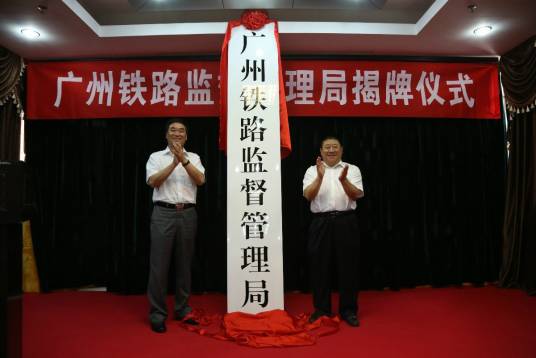 广州铁路监督管理局