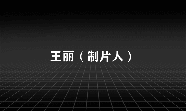 王丽（制片人）