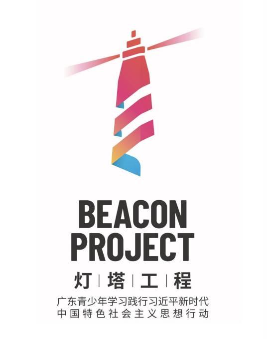 灯塔工程