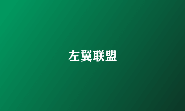 左翼联盟