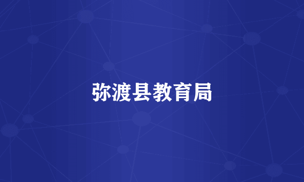 弥渡县教育局