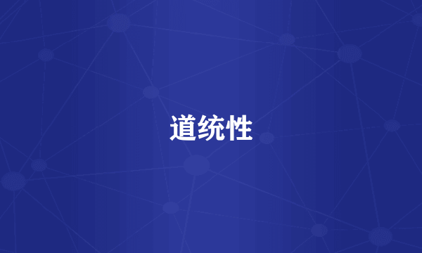 道统性