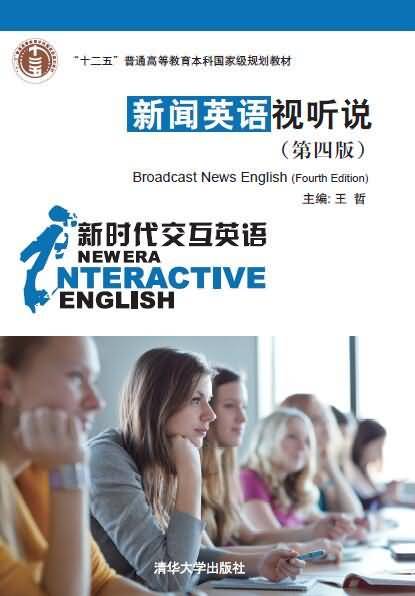 新闻英语视听说（第四版）