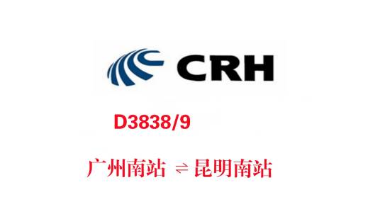 D3838/D3839次列车
