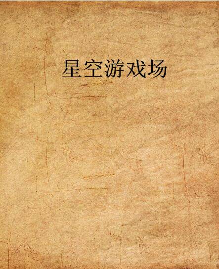 星空游戏场