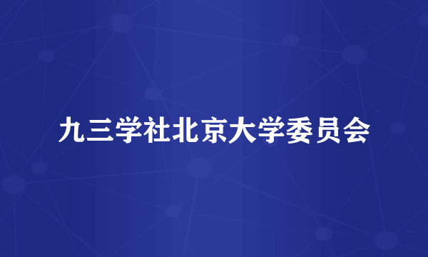 九三学社北京大学委员会