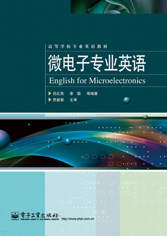 微电子专业英语（2012年电子工业出版社出版的图书）