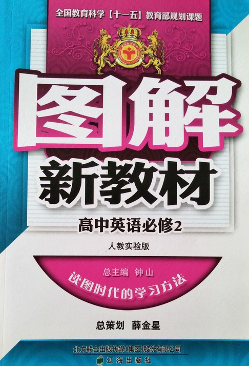 图解新教材：高中英语