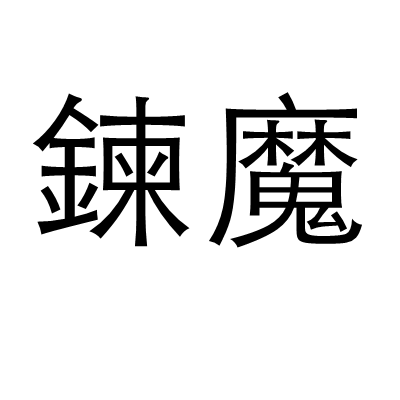 鍊魔