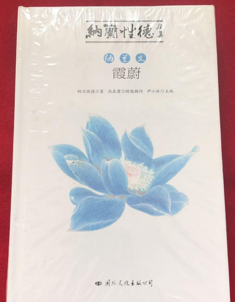 纳兰性德全集（国际文化出版公司2016年9月出版的图书）