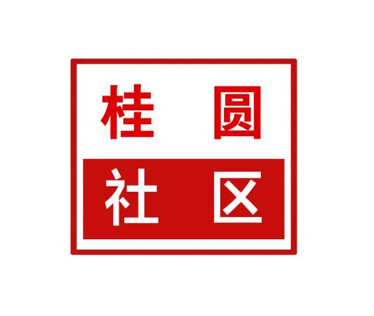 桂圆社区