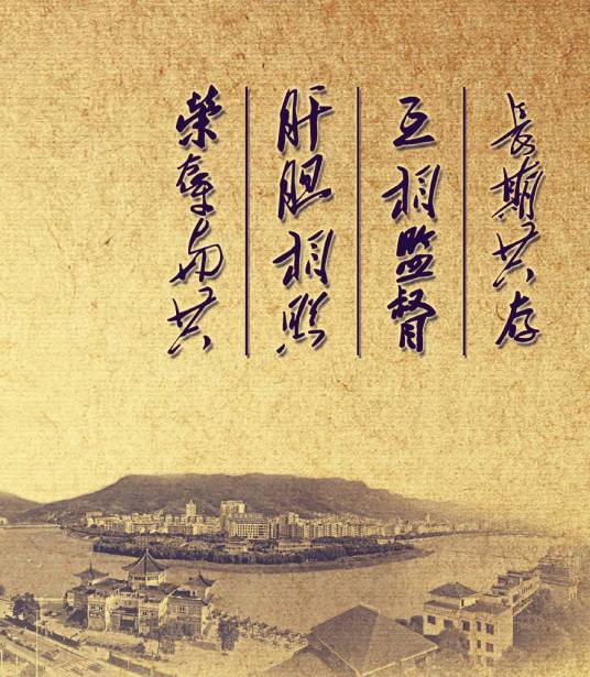 长期共存，互相监督，肝胆相照，荣辱与共