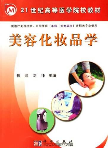 美容化妆品学（2011年科学出版社出版的图书）