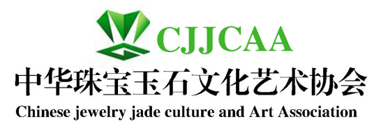 中华珠宝玉石文化艺术协会